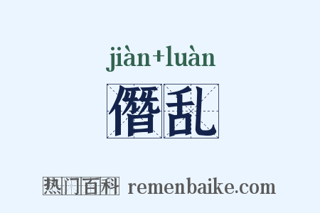 僭乱是什么意思的图片